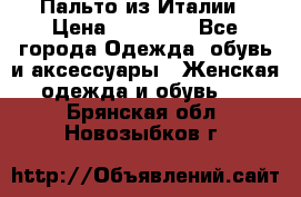 Пальто из Италии › Цена ­ 22 000 - Все города Одежда, обувь и аксессуары » Женская одежда и обувь   . Брянская обл.,Новозыбков г.